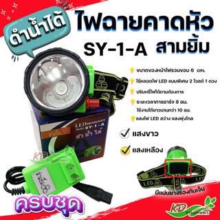 ไฟฉายคาดหัว ขนาด 6 ซม. ตราสามยิ้ม LED SY-1-A สวิตซ์โวลุ่มหมุนเพิ่ม/ลดไฟได้ ไฟส่องสัตว์ ไฟดำน้ำหาปลา {ของเเท้ 💯%)