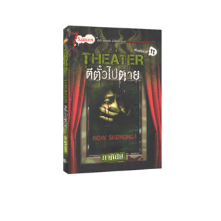 Learning Station - หนังสือ Theater ตีตั๋วไปตาย : ภาคินัย