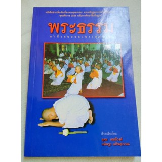 พระธรรม - คำสั่งสอนของพระพุทธเจ้า