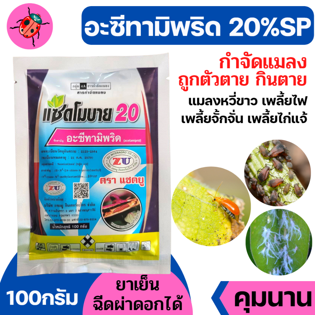 [100กรัม] แซดโมบาย อะเซทามิพริด อะซีทามิพริด ( สูตรเย็น ) โมแลน สารป้องกันกำจัดแมลง ชนิดดูดซึม เพลี้ยอ่อน เพลี้ยไฟ