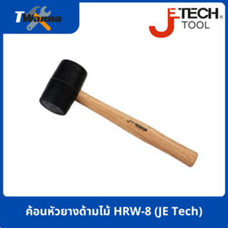 ค้อนหัวยางด้ามไม้ HRW-8 น้ำหนัก 8 ออนซ์ (JE Tech)