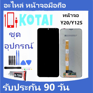 หน้าจอ+ทัชสกรีน vivo จอY20/จอY20S/จอY12A/จอY12S/จอชุดวีโว่ Y20/Y20S/Y12A/Y12S/หน้าจอY20/Y20S/Y12A