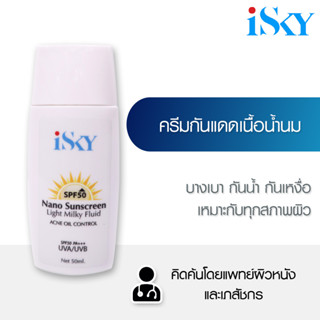 iSKY Nano Sunscreen SPF 50 PA+++ ครีมกันแดด ลดการเกิดสิว ลดฝ้ากระ จุดด่างดำ 50 g คิดค้นโดยแพทย์ผิวหนัง