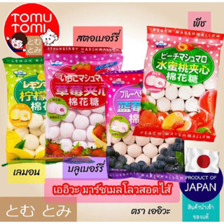 มาร์ชเมลโลว์สอดไส้แยมผลไม้ นำเข้าจากจีน🇨🇳 4รสชาติ พร้อมส่ง90กรัมEiwa marshmallows fruit jam