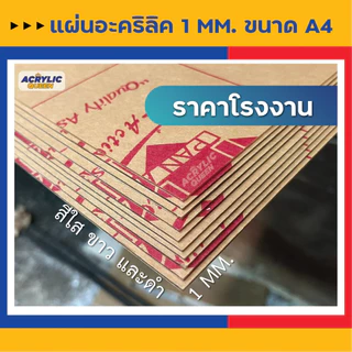 แผ่นอะคริลิค (Acrylic) ขนาด "A4" ความหนา 1 มิล คุณภาพดี ได้มาตราฐาน มี 3 สี (สีใส , สีขาว ,สีดำ) เกรดพรีเมียม ราคาโรงงาน
