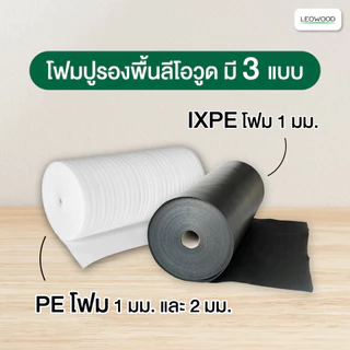 Leowood แผ่นโฟมปูพื้น ปูได้ 18.6-20 ตร.ม. หนา 1-2 มม. โฟมรองพื้น PE (สีขาว)