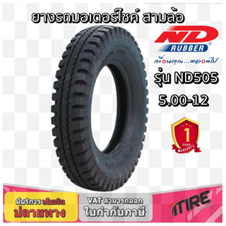 ยางมอเตอร์ใซค์ ขนาด 5.00-12 รุ่น ND505 ชนิด TT ยี่ห้อ ND RUBBER