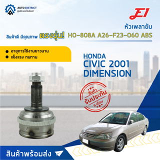 🚘E1 หัวเพลาขับ HO-808A HONDA CIVIC 2001 DIMENSION A26-F23-O60 ABS  จำนวน 1 ตัว🚘