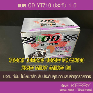 แบตรถมอเตอร์ไซค์ OD: YTZ10S (12V10Ah) แบตเตอรี่แห้ง ส่ง KERRY