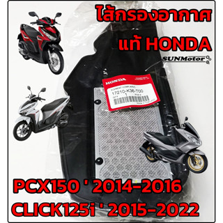 ไส้กรองอากาศ HONDA CLICK125-i  2015-2022 / PCX150  2015-2016 แท้ศูนย์ฮอนด้า