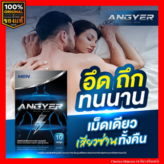 ส่งฟรี!! โปร 4แถม1 แองเยอร์ Angyer สมุนไพรสำหรับผู้ชาย อึด ของแท้ ทน แน่นเต็มรู ชะลอการหลั่งเร็ว หลั่งไว ปลอดภัย