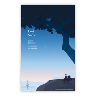 Lost Snow อนุสรณ์ ติปยานนท์ เขียน