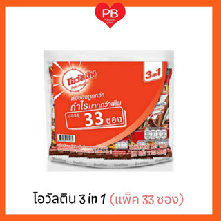 🔥ส่งเร็ว•ของแท้•ใหม่🔥Ovaltine โอวัลติน3in1 รุ่นแพ็ค 33 ซอง