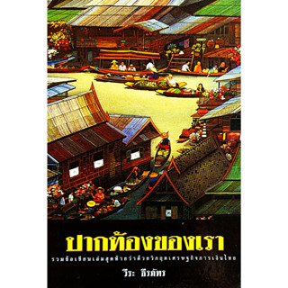 💚🎀หนังสือ สภาพใหม่มากๆ🎀💚ปากท้องของเรา : วีระ ธีรภัทร