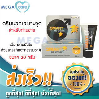 ครีมนวด น้องชาย Nanomed Smart Me Cream 20 g ครีมนวดสำหรับผู้ชาย