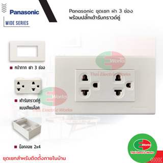 Panasonic ชุดเซท ฝา 3 ช่อง พร้อม ปลั๊กกราวด์คู่ รุ่น Wide Series 16A 250V พร้อมบ็อกลอย Reckon ขนาด 2x4 นิ้ว