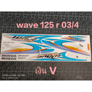 สติ๊กเกอร์  WAVE 125-R  ติดรถเงิน V ปี 2003 รุ่น 4