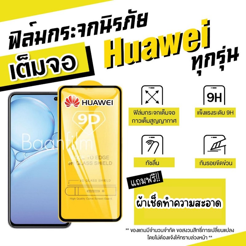 ฟิล์มกระจก Huawei แบบเต็มจอ Nova4/5T/7/7i/7 SE|P30/Lite/Nova4e|P40|Y5|Y5p|Y6p|Y6s|Y7a|Y7/Pro|Y7p|Y8p|Y9|Y9s|9D