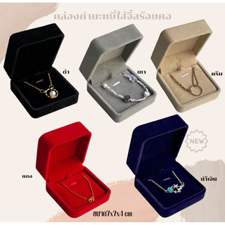 กล่องกำมะหยี่ใส่เครื่องประดับ / ต่างหูสร้อยคอจี้สร้อยคอคละสี ดำ/แดง/เทา/ครีมขนาด7x7x4cm