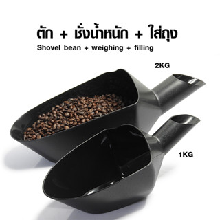 (AI-Market) กรวยตักเมล็ดกาแฟ-ตวงชั่งน้ำหนัก-ใส่ถุง ขนาด 1 กิโลกรัม