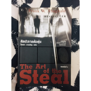 ศิลปะการต้มตุ๋น The Art of the Steal ผู้เขียน Frank W.Abagnale ผู้แปล โรจนา นาเจริญ