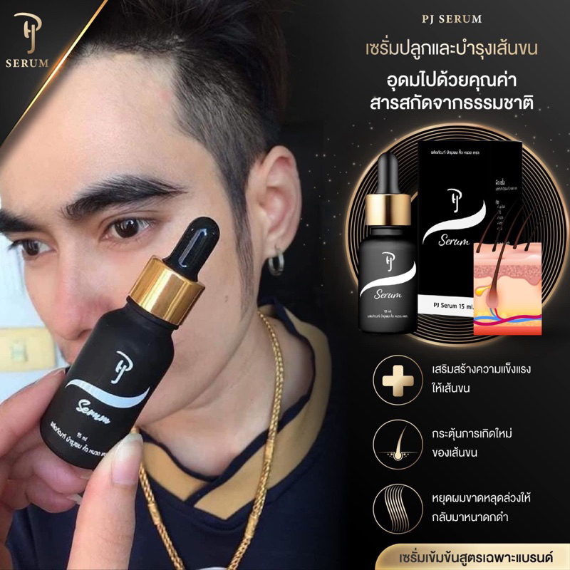 เซรั่มปลูกคิ้ว ปลูกหนวด จอนไรผมpjของแท้