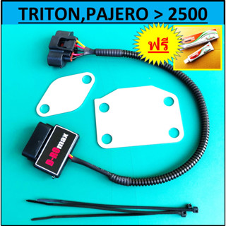 ชุดอุด EGR ป้องกันไฟโชว์ ไทรทัน TRITON , PAJERO (เครื่อง 2500 ) D-ROmax &gt;กล่องมีไฟสถานะบอกการทำงาน&gt;กล่องเสียสามารถรู้ได้