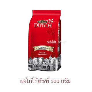 ดัทช์ ( DUTCH ) ผงโกโก้ 100%  ชนิดเติม 500 กรัม ( 1 ถุง )