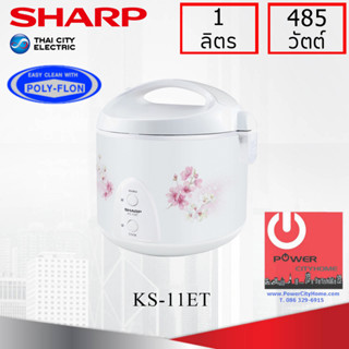 หม้อหุงข้าว Sharp 1.0 ลิตร อุ่นทิพย์ เคลือบเทปลอน รุ่น KS-11ET