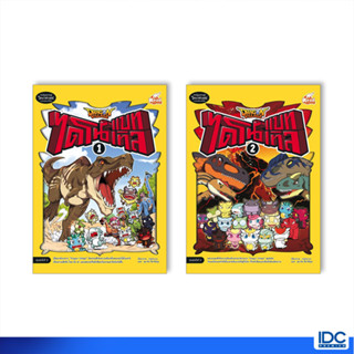 Read Comic(รีด คอมมิค) หนังสือการ์ตูน Dragon Villageไดโนแบทเทิล เล่ม1+2 (แยกเล่ม)