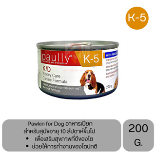 Paully K-5 for Dog อาหารเปียก สำหรับสุนัขอายุ 10 สัปดาห์ขึ้นไป ขนาด 200 G.