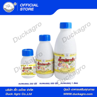 ดั๊กปลาร้า อะมิโน แอซิด ตราเป็ด ยอดเขียวใหญ่อวบ แตกแขนงได้ดี ป้องกันต้นโทรม ฟื้นตัวจากไวรัส ขนาดบรรจุ 250/500 /1,000cc