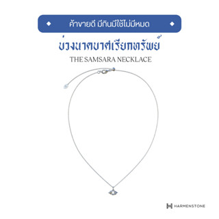 [ปลุกเสกจากลานพญาศรีสัตตนาคราช] Harmenstone - สร้อยคอมงคลเงินแท้พร้อมชาร์มบ่วงนาคบาศ