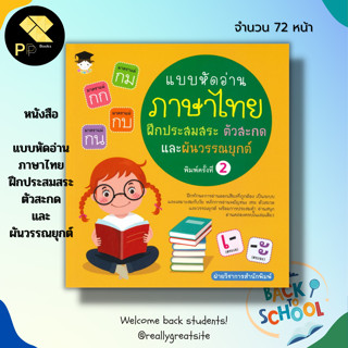 หนังสือ แบบหัดอ่านภาษาไทย ฝึกประสมสระ ตัวสะกด และ ผันวรรณยุกต์ : อักษรไทย สระในภาษาไทย วรรณยุกต์ มาตราตัวสะกด สมุดภาพ