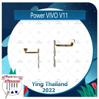 power VIVO V11 (ฟรีชุดซ่อม) อะไหล่แพรสวิตช์ ปิดเปิดพร้อมเพิ่ม-ลดเสียง Power on-off (ได้1ชิ้นค่ะ) แพสวิตซ์เปิด -ปิด