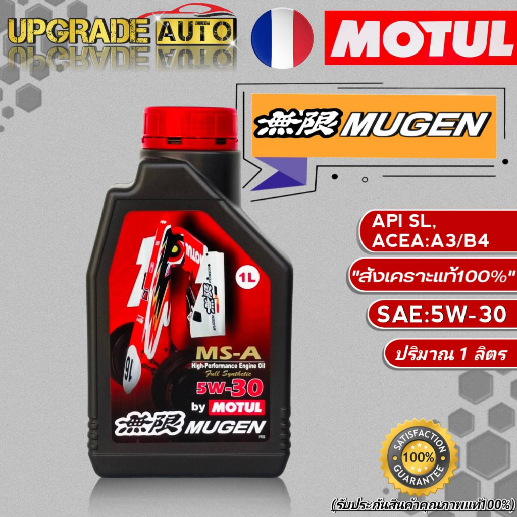 Motul Mugen น้ำมันเครื่องเบนซินสังเคราะห์ MOTUL MUGEN 5W-30 ขนาด1ลิตร สังเคราะห์แท้100%