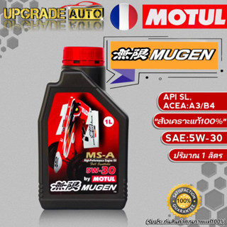 Motul Mugen น้ำมันเครื่องเบนซินสังเคราะห์ MOTUL MUGEN 5W-30 ขนาด1ลิตร สังเคราะห์แท้100%