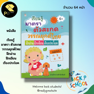 หนังสือ เรียนรู้ มาตรา ตัวสะกด วรรณยุกต์ไทย ฝึกอ่าน ฝึกเขียน เรียงประโยค : สมุดภาพสำหรับเด็ก อักษรไทย ก-ฮ เขียนตามรอยประ