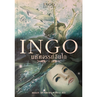 (มือสอง) INGO (มหัศจรรย์อินโก) ฉบับพิมพ์ครั้งที่ 1