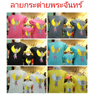 สื้อยืดร้านHeng Heng(ลายกระต่ายพระจันทร์) เสื้อคู่ เสื้อครอบครัว เสื้อทีม ใช้ผ้า Cotton100%ใส่ได้นาน สต็อคแน่น