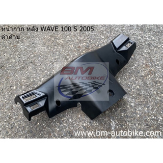 หน้ากากหลัง WAVE 100 S U BOX 2005 (ดำด้าน) งานเทียบ เฟรมรถ เวฟ