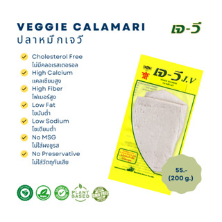 ปลาหมึก  (Veggie Calamari) 200 g.