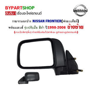 กระจกมองข้าง NISSAN FRONTIER(ฟรอนเทียร์) รุ่นปรับมือ สีดำ ปี1998-2006