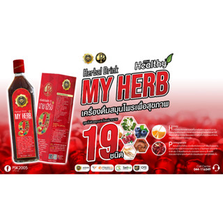 MY HERB PLUS มาย เฮิร์บ พลัส เครื่องดื่มสมุนไพรเพื่อสุขภาพ PSK2005