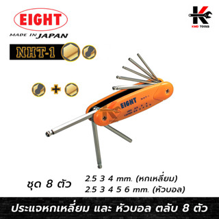 EIGHT ตลับกุญแจหกเหลี่ยม 8 ตัวชุด ขนาด 2.5-6 มม. (Made in Japan) ประแจแอล ประแจหกเหลี่ยม หกเหลี่ยม ประแจหกเหลี่ยมแหลี่ยม