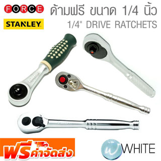 ด้ามขันฟรี ขนาด 1/4 และ 1/2 นิ้ว ยี่ห้อ STANLEY &amp; FORCE &amp; INGCO จัดส่งฟรี!!!