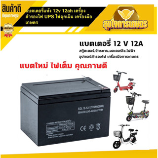 แบตเตอรี่แห้ง 12v 12ah เครื่องสำรองไฟ UPS ไฟฉุกเฉิน เครื่องมือเกษตร