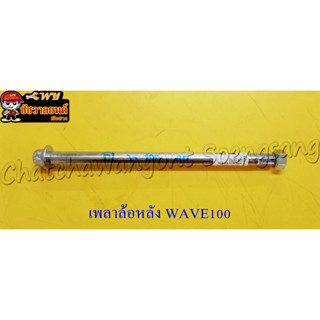 เพลาล้อ WAVE100 หลัง(6129)