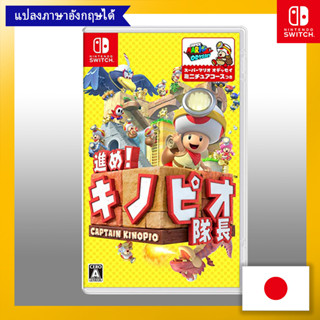 Go Forward! Captain Toad - Switch 【ส่งตรงจากญี่ปุ่น】 (ผลิตในญี่ปุ่น)