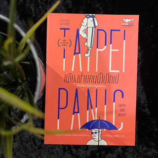 Tapei Panic เ(พียงชายคนนี้ไปไทเป)